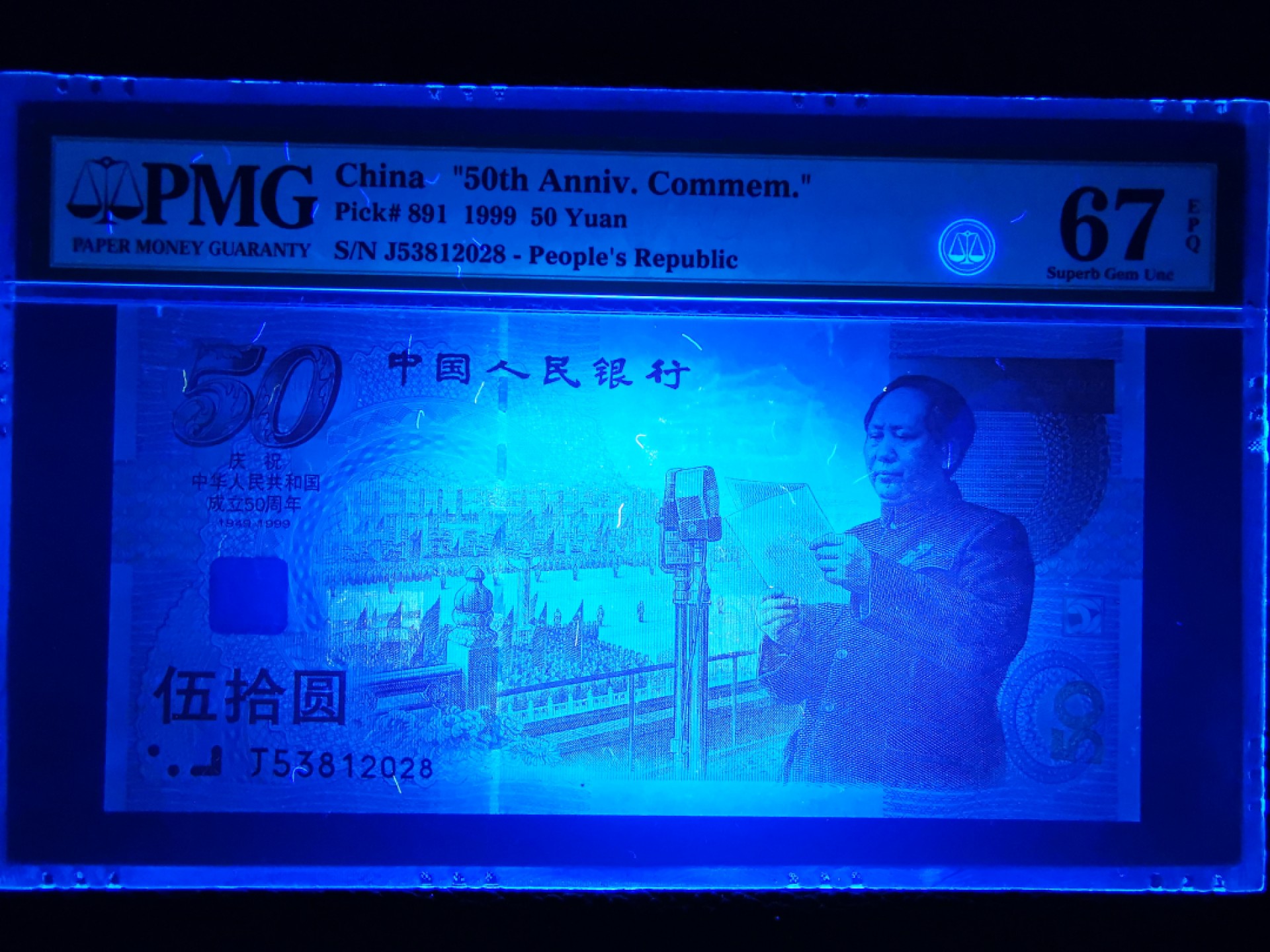 【华誉王者】1921期拍卖 建国钞稀少年份尾2028. PMG67E高分，全程无47.尺足绝品，状态一流，配号必备J53812028