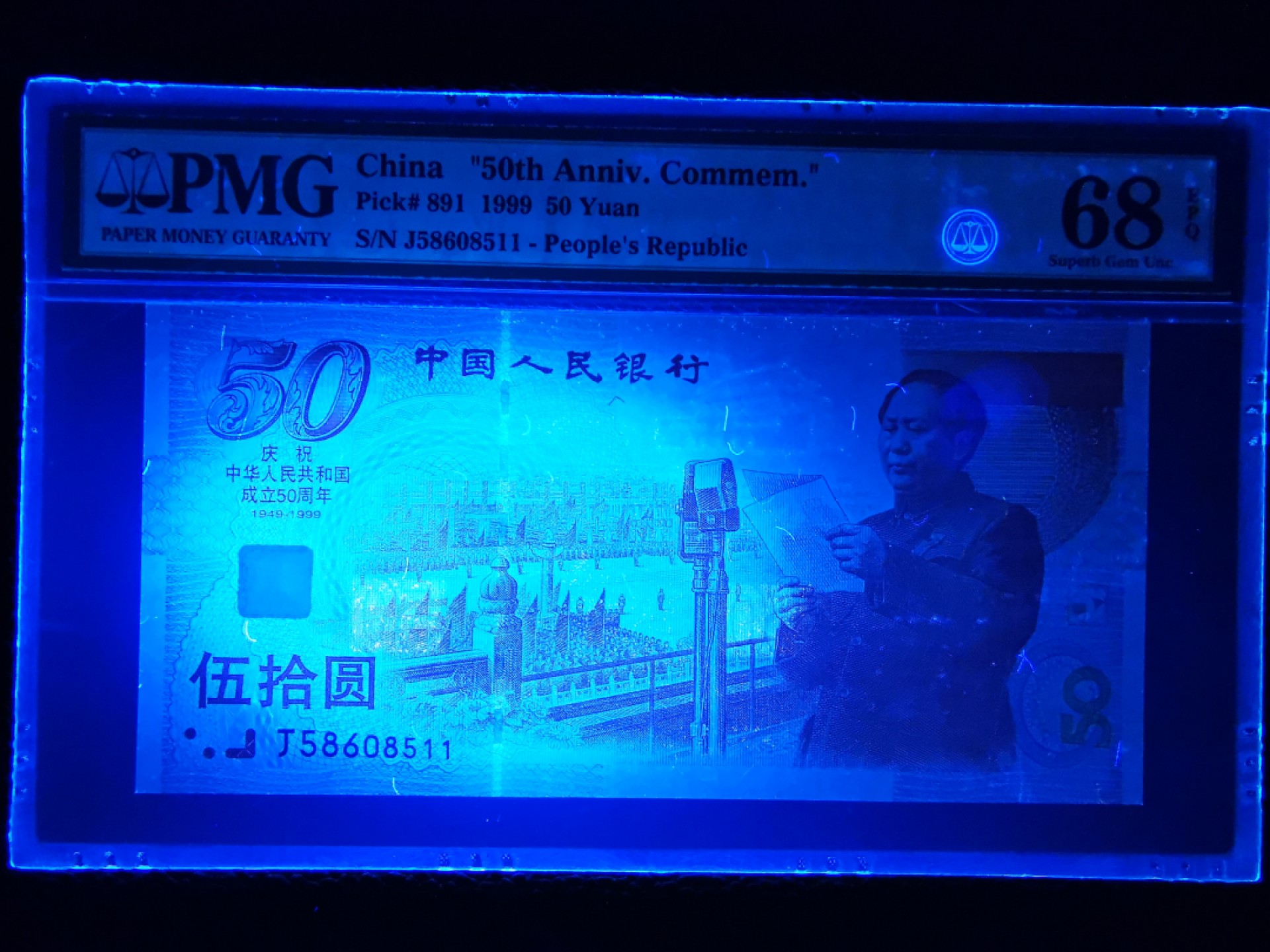 【华誉王者】1921期拍卖 建国钞 PMG68E超高分，双尾11无347.尺足绝品，状态一流J58608511