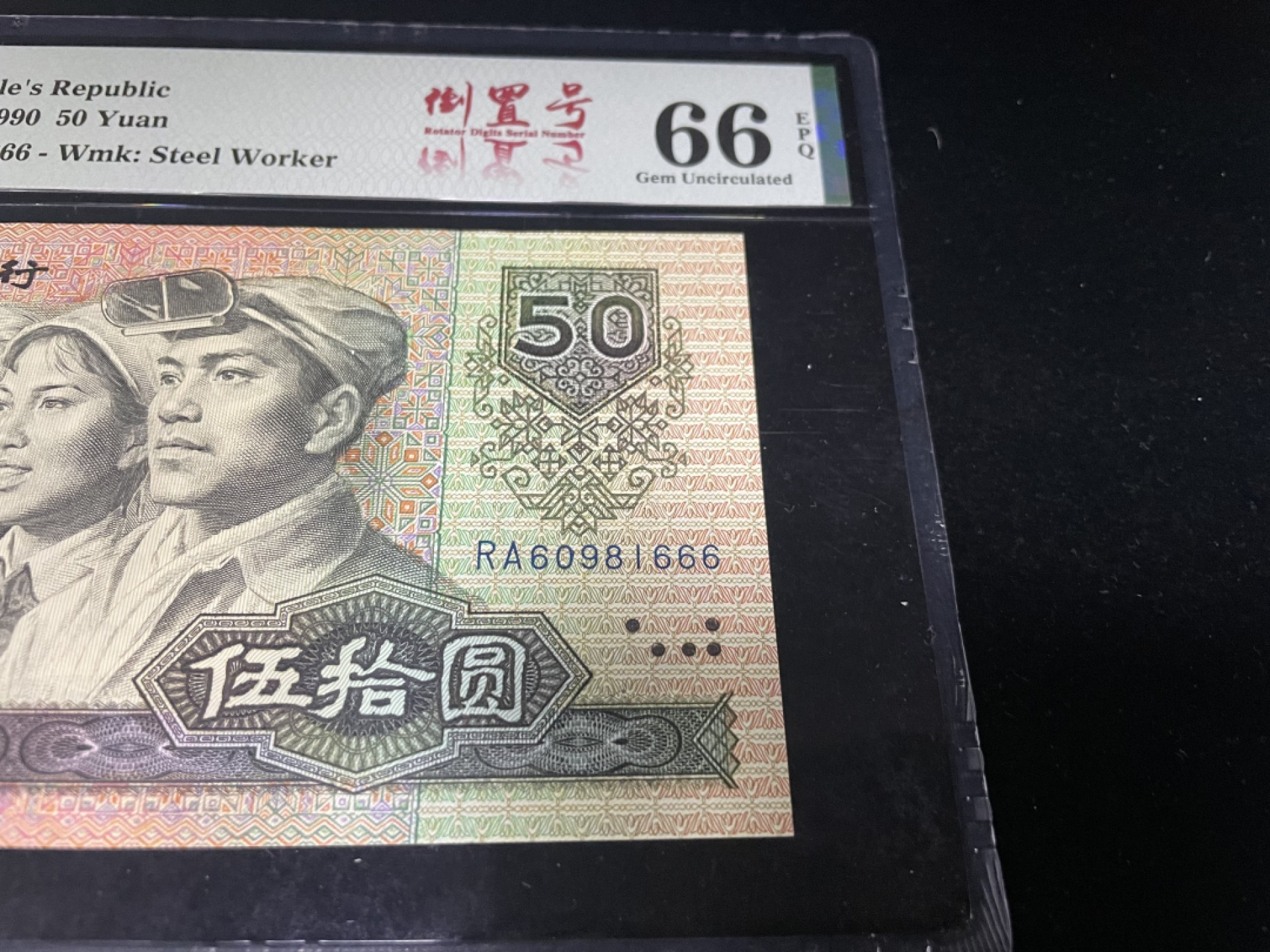 【华誉王者】1921期拍卖 9050倒置号豹子号666，中文标PMG66E～RA60981666