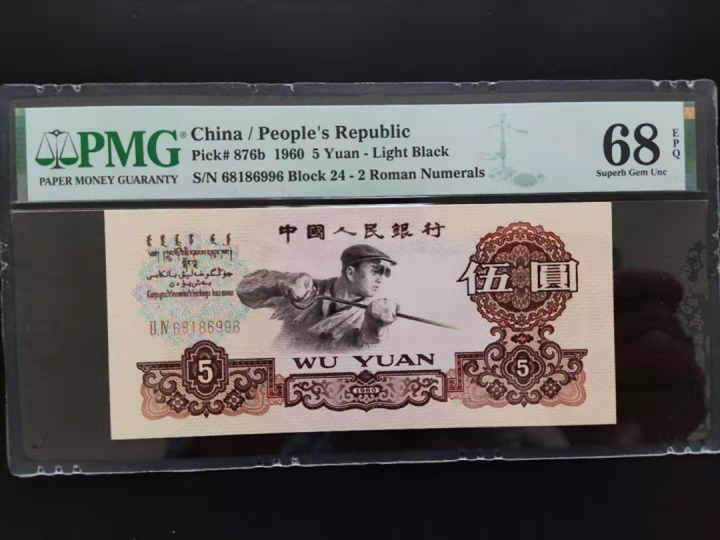 【华誉王者】1921期拍卖 PMG68分三版珍品浅版炼钢倒置号24-68186996数四组合超级靓号