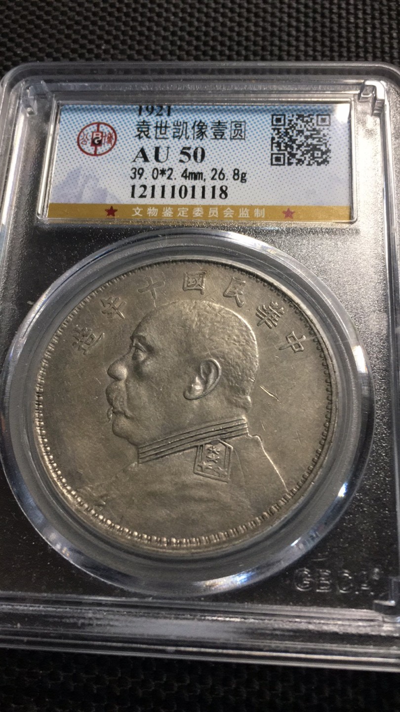 【华誉王者】1921期拍卖 袁像十年 公博-AU50【1211101118】