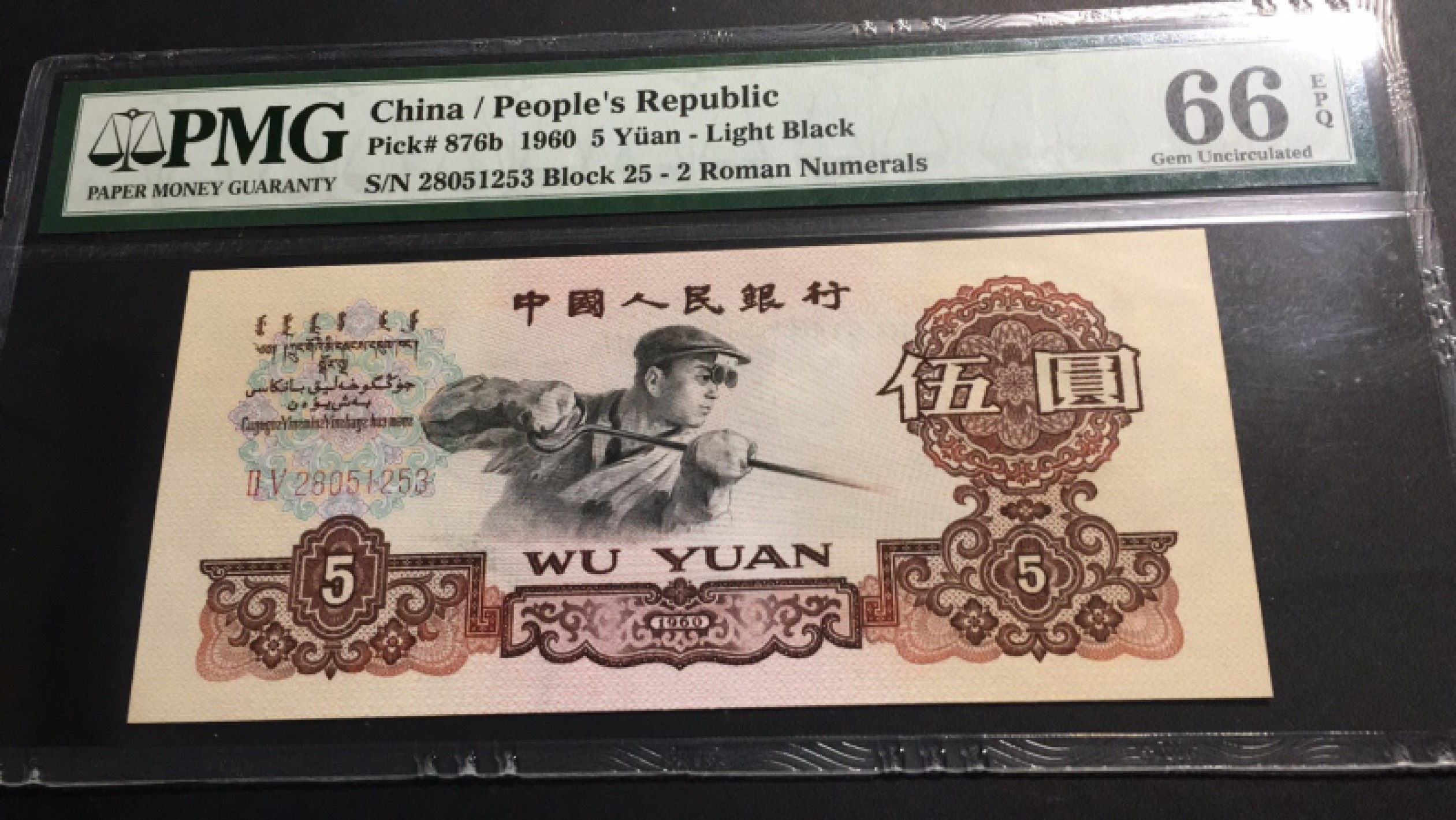 【华誉王者】1921期拍卖 浅版炼钢无47 PMG66E 25-28051253