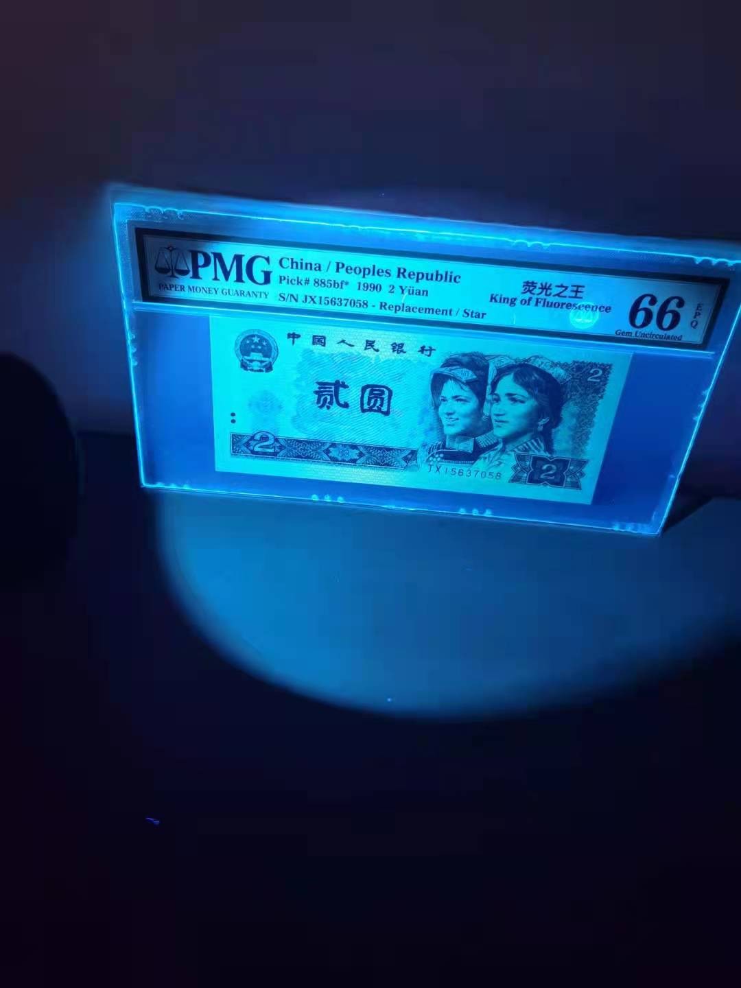 【华誉王者】1921期拍卖 902荧光之王绿幽灵JⅩ补号，PMG66分JX15637058，全程无4，尾号058，品相完美，绝品无斑