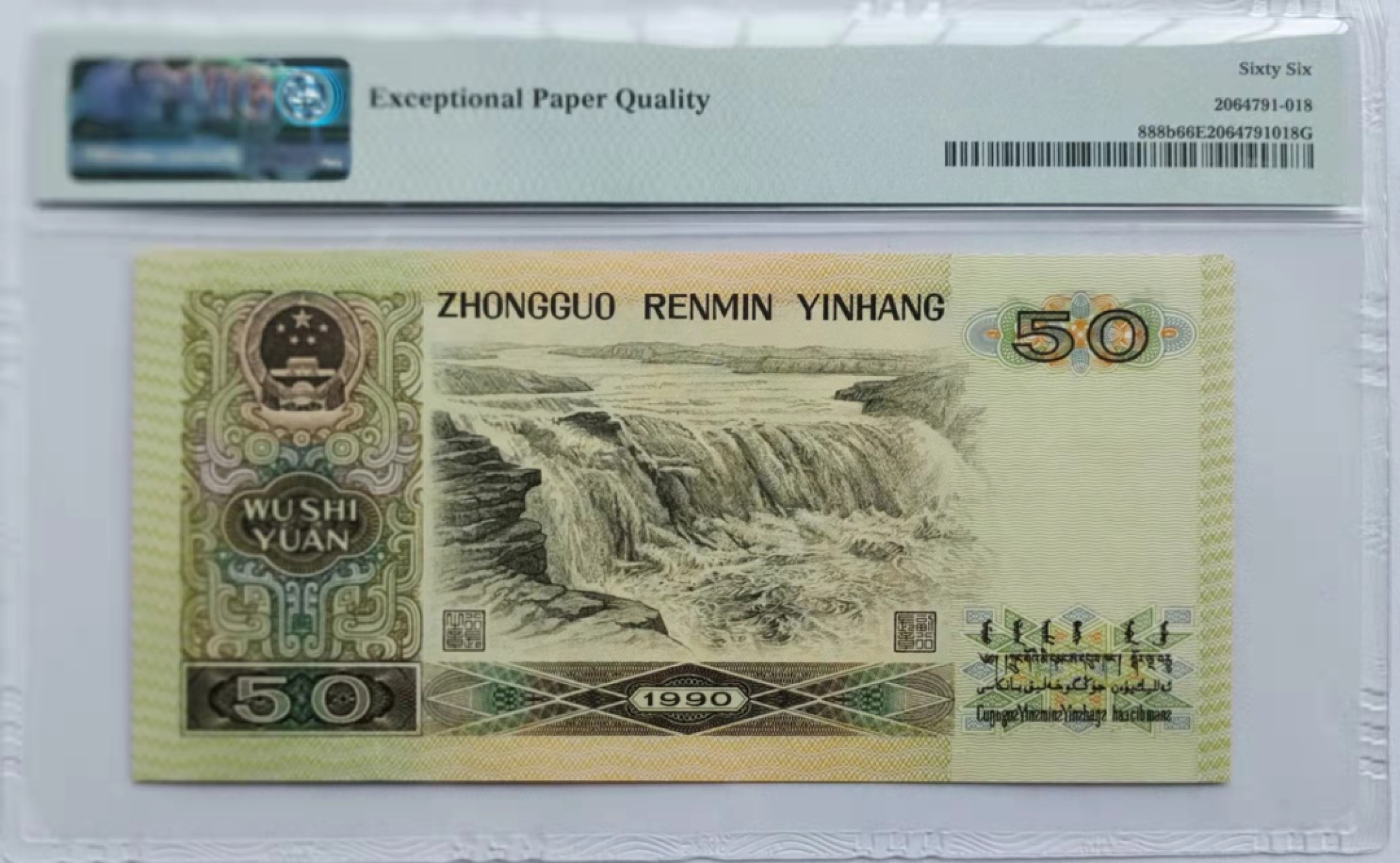 【华誉王者】1921期拍卖 90.50足尺无斑， PMG66E QC -008 06860，数三+小循环+倒置号