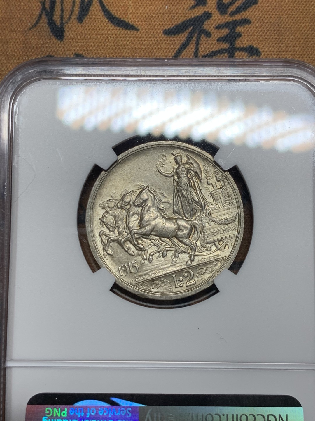 《竞宝斋》第34，35场-本周日，周一2场连拍（全场顺丰包邮） NGC-MS64 意大利 1915年 胜利马车 2里拉 银币 顶级品相了 可以收藏