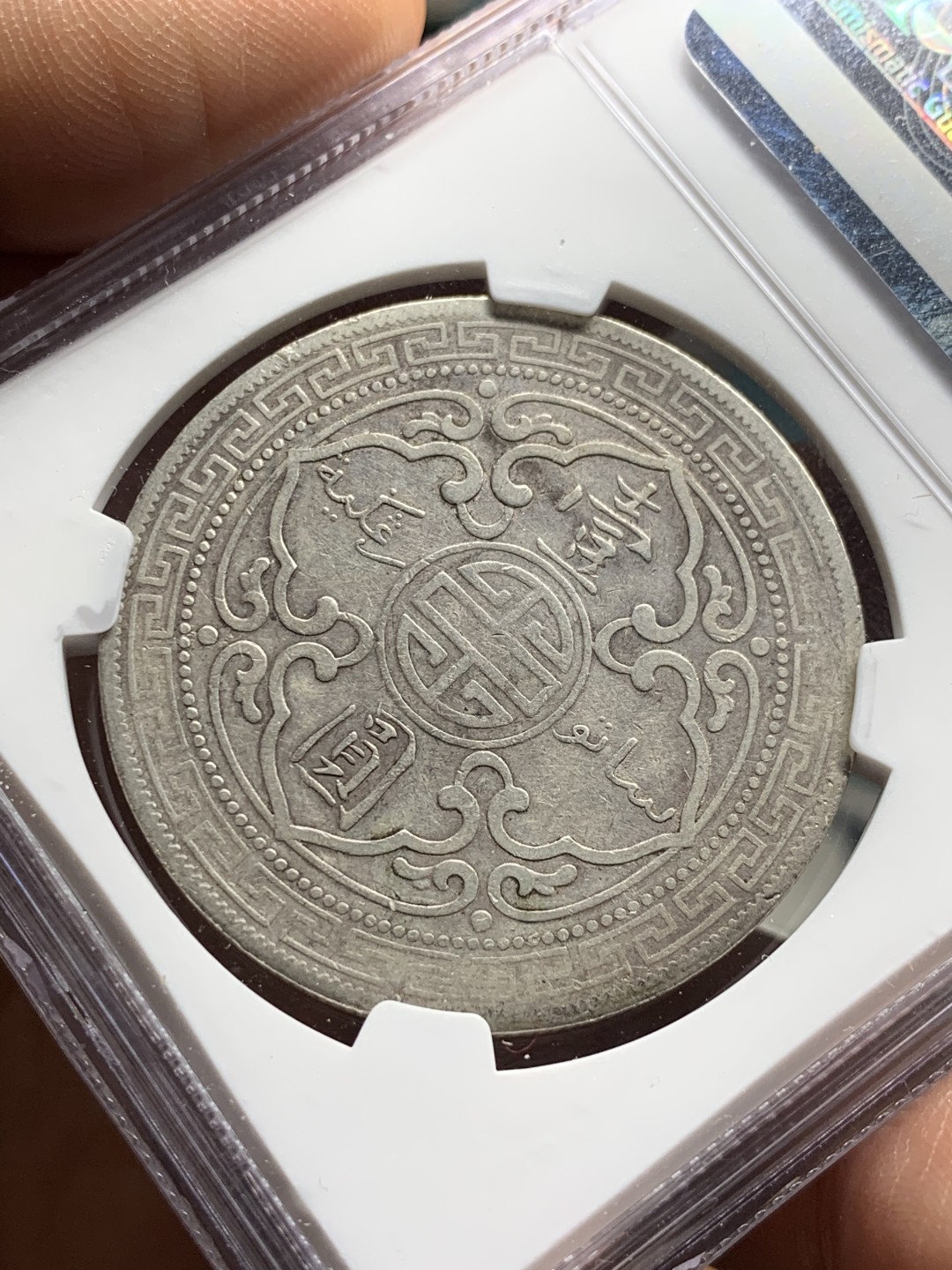 《竞宝斋》第34，35场-本周日，周一2场连拍（全场顺丰包邮） NGC-XF 站洋 1899年 孟买厂 1元 早期年份