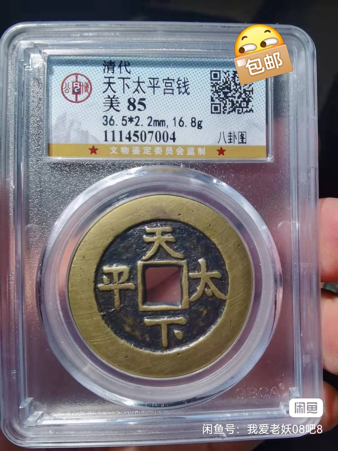 天下太平宫钱