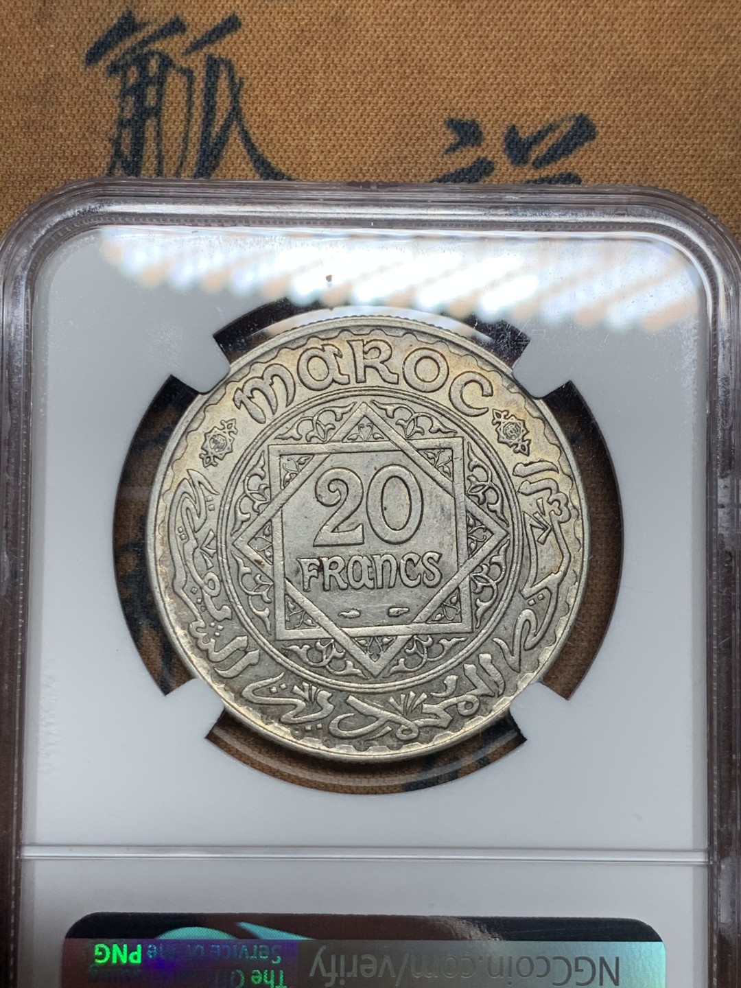 《竞宝斋》第34，35场-本周日，周一2场连拍（全场顺丰包邮） NGC-MS62  法属摩洛哥  1933  20法郎 少见原光品相 62分的才4枚更高分的仅5枚