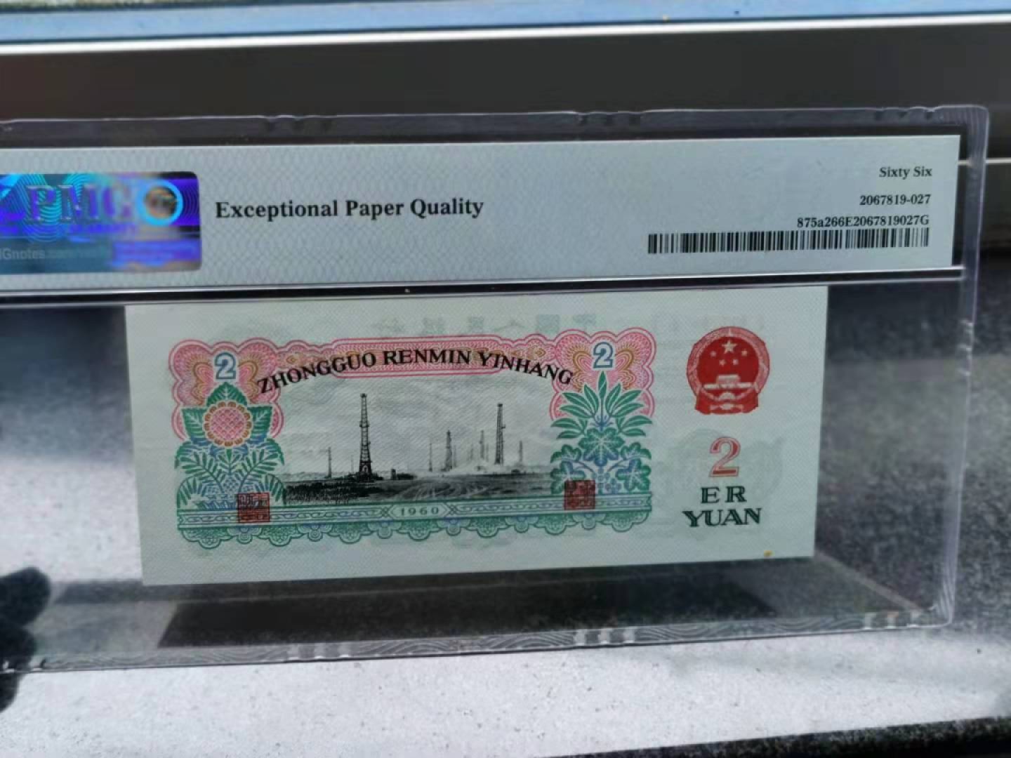 【华誉王者】1921期拍卖 三版2元五星车工PMG66分305-5920928，靓号刀货评级全程无347，尾928