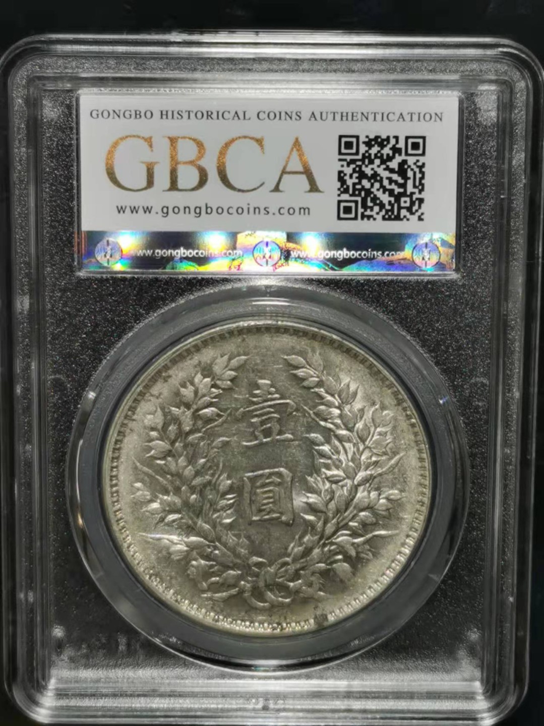 【华誉王者】1921期拍卖 袁像九年 公博AU-53 【1211942914】