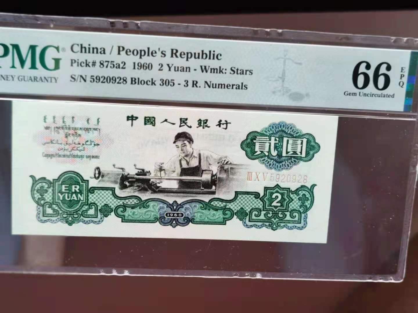 【华誉王者】1921期拍卖 三版2元五星车工PMG66分305-5920928，靓号刀货评级全程无347，尾928