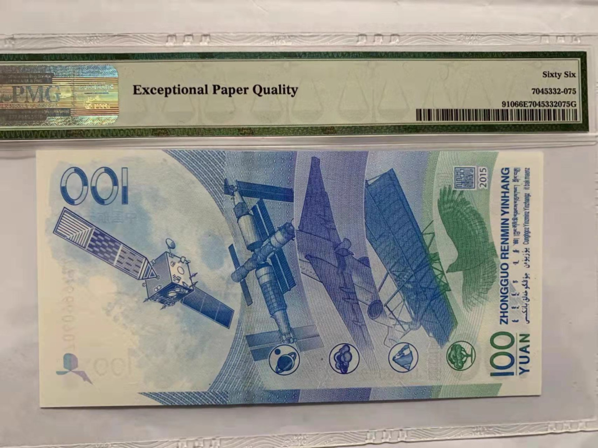 【华誉王者】1921期拍卖 航天钞流浪地球 双豹子号 PMG66E J7060999444