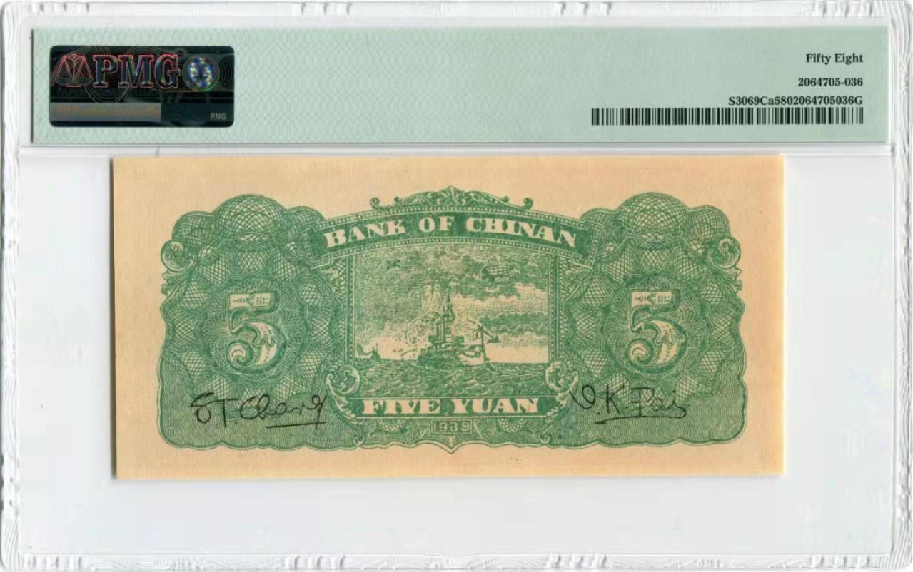 【华誉王者】1921期拍卖 1939冀南银行5元 828开头全程无4，PMG58 ，J828937