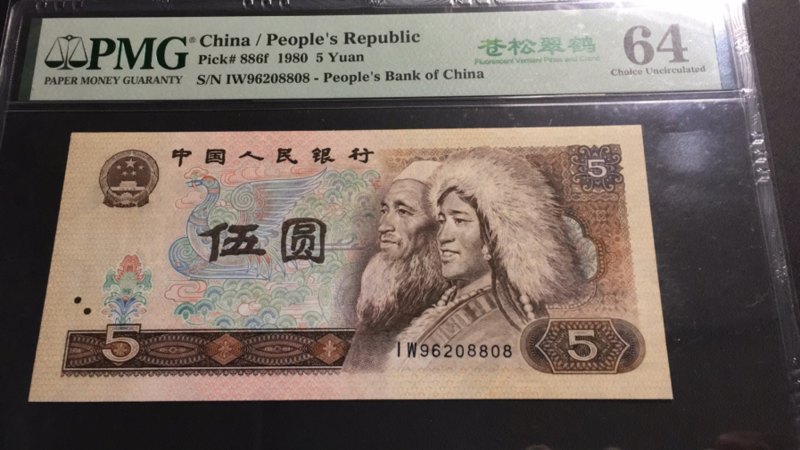 【华誉王者】1921期拍卖 805苍松翠鹤 无3457尾8 PMG64 ,IW96208808