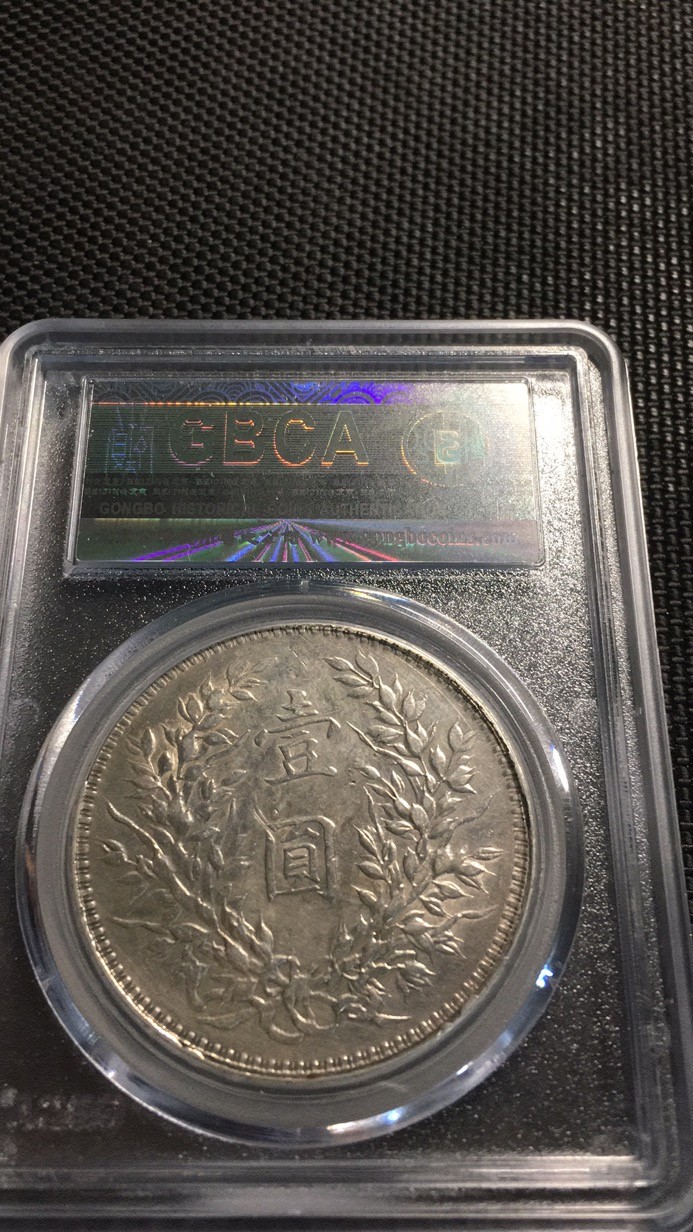 【华誉王者】1921期拍卖 袁像十年 公博-AU50【1211101118】