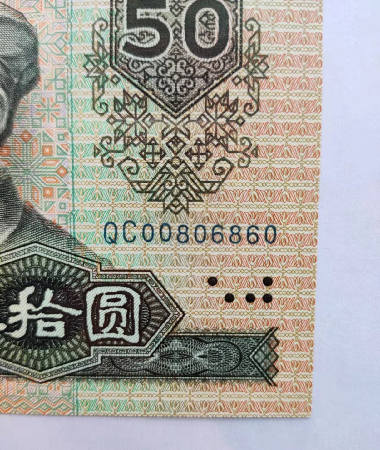 【华誉王者】1921期拍卖 90.50足尺无斑， PMG66E QC -008 06860，数三+小循环+倒置号