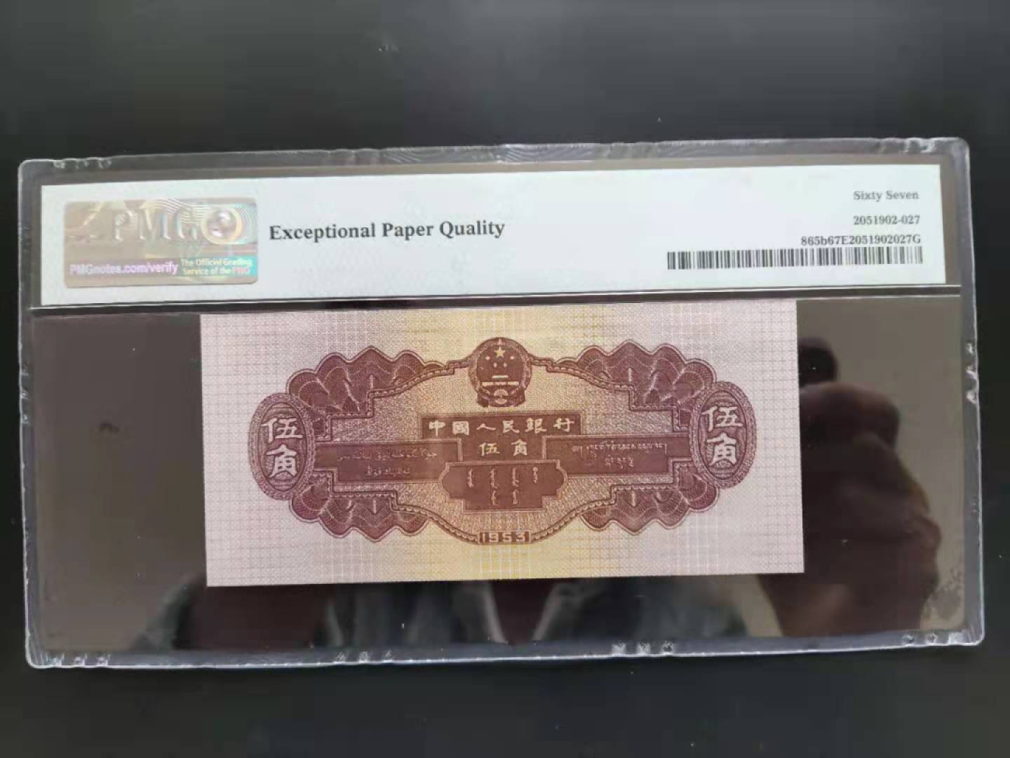 【华誉王者】1921期拍卖 PMG67分二版珍稀品深水坝169-2932218无四七超级靓号