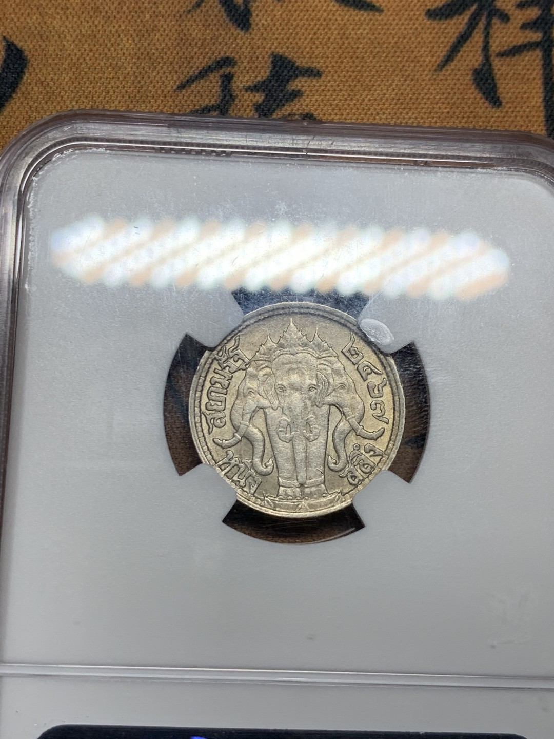 《竞宝斋》第34，35场-本周日，周一2场连拍（全场顺丰包邮） NGC MS62 泰国1924年拉玛六世1/4铢银币