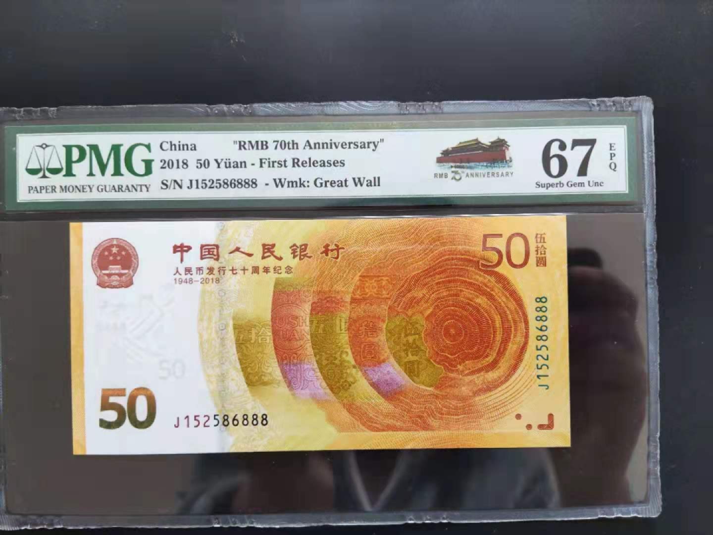 【华誉王者】1921期拍卖 PMG67分70钞豹子号J152586888无三四七超级靓号发顺发发发