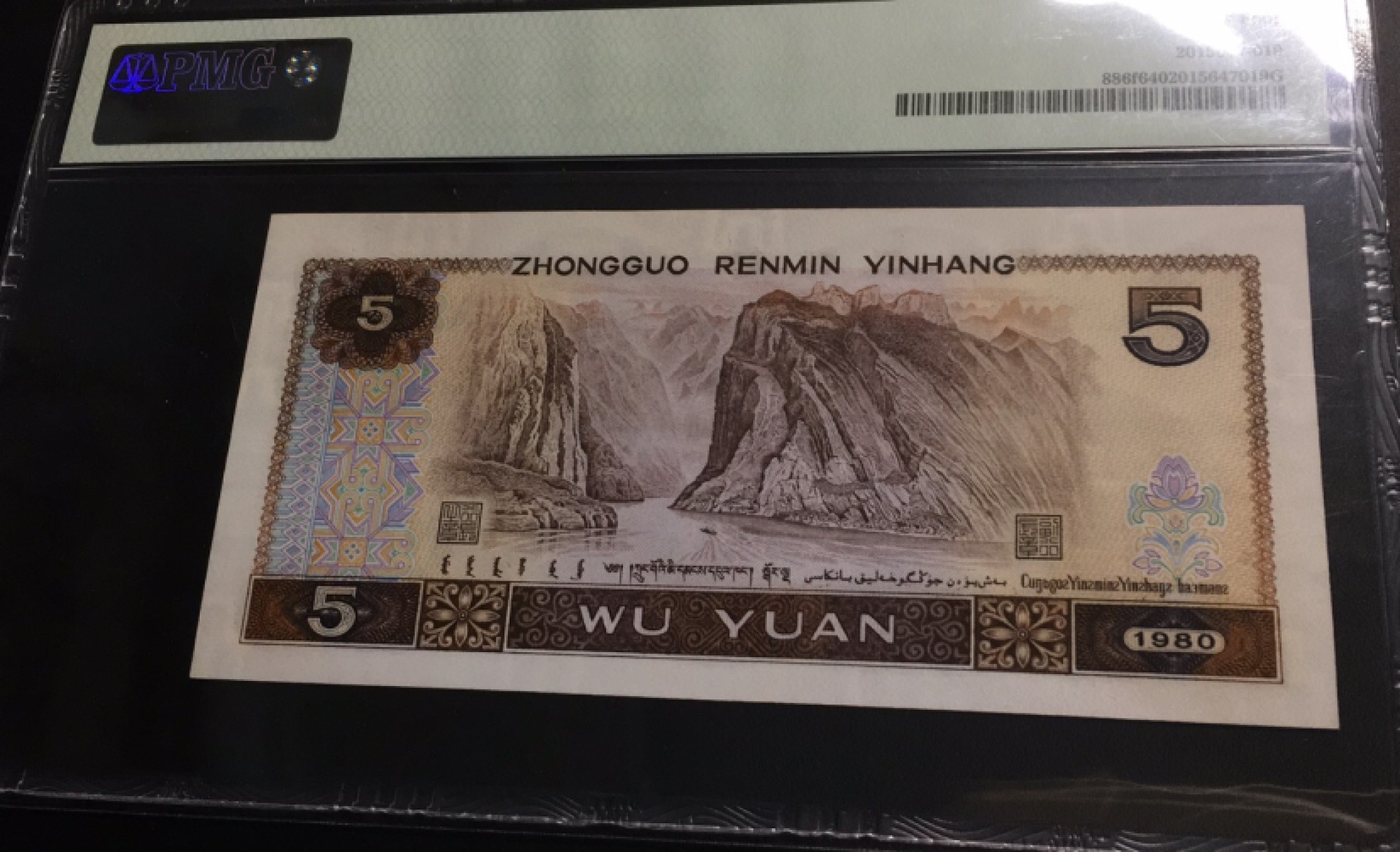 【华誉王者】1921期拍卖 805苍松翠鹤 无47尾8 PMG64，CZ80593138