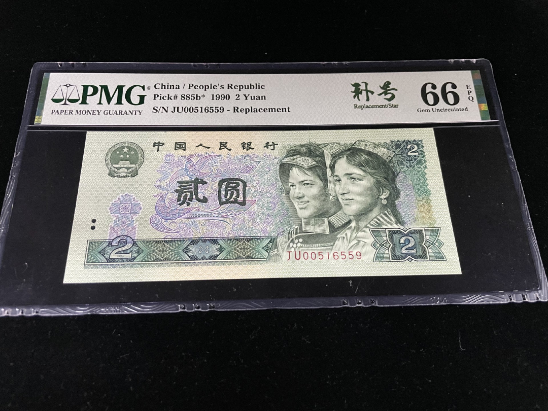 【华誉王者】1921期拍卖 902补号JU尾9，全程无2347，中文标PMG66E～JU00516559