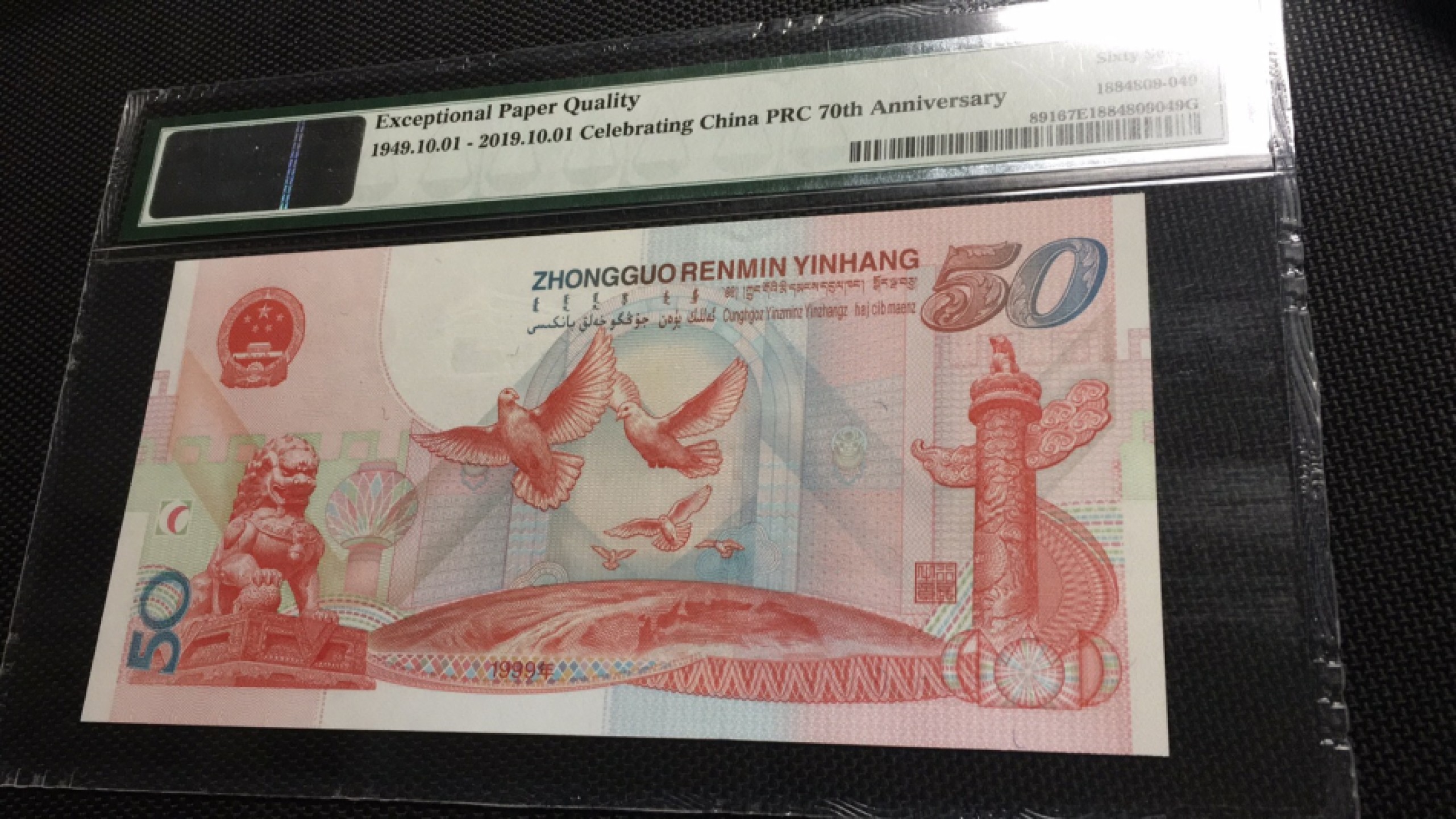 【华誉王者】1921期拍卖 建国钞尾6 无347  PMG67E J50215106