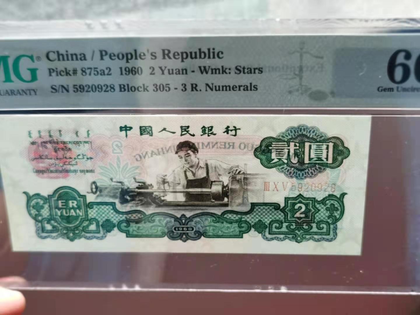 【华誉王者】1921期拍卖 三版2元五星车工PMG66分305-5920928，靓号刀货评级全程无347，尾928