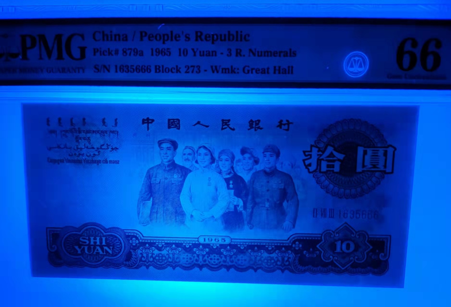 【华誉王者】1921期拍卖 珍品三罗大团结足尺+三罗炼钢足尺（错标浅版）PMG66E 273-1635666/022-9232666，无47尾3同666顺顺顺