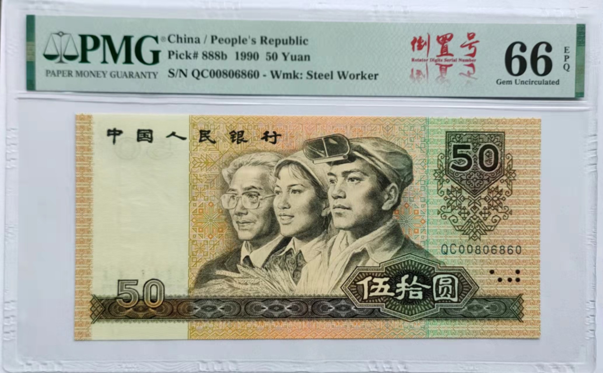 【华誉王者】1921期拍卖 90.50足尺无斑， PMG66E QC -008 06860，数三+小循环+倒置号