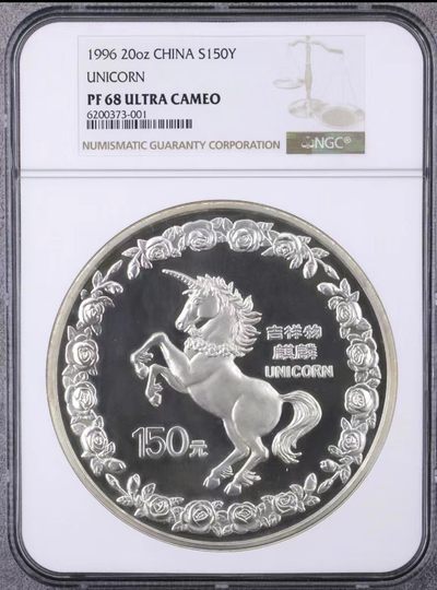 现代金银币拍卖专场 - 1996年20盎司麒麟银币