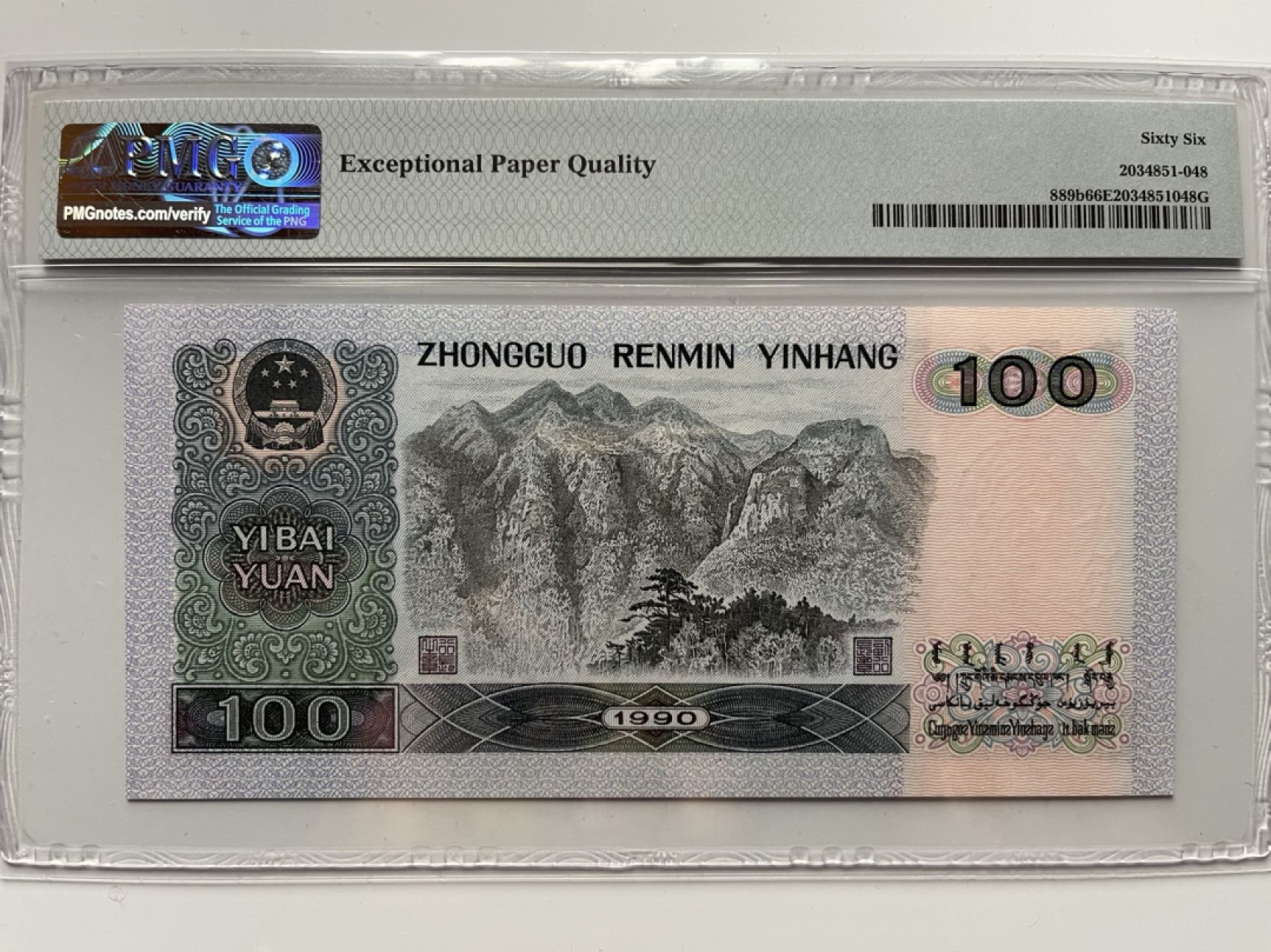 【华誉王者】1920期拍卖 90100足尺，豹子888 无47，PMG66E QH39861888