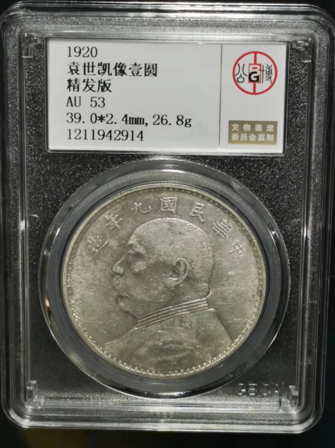 【华誉王者】1921期拍卖 袁像九年 公博AU-53 【1211942914】