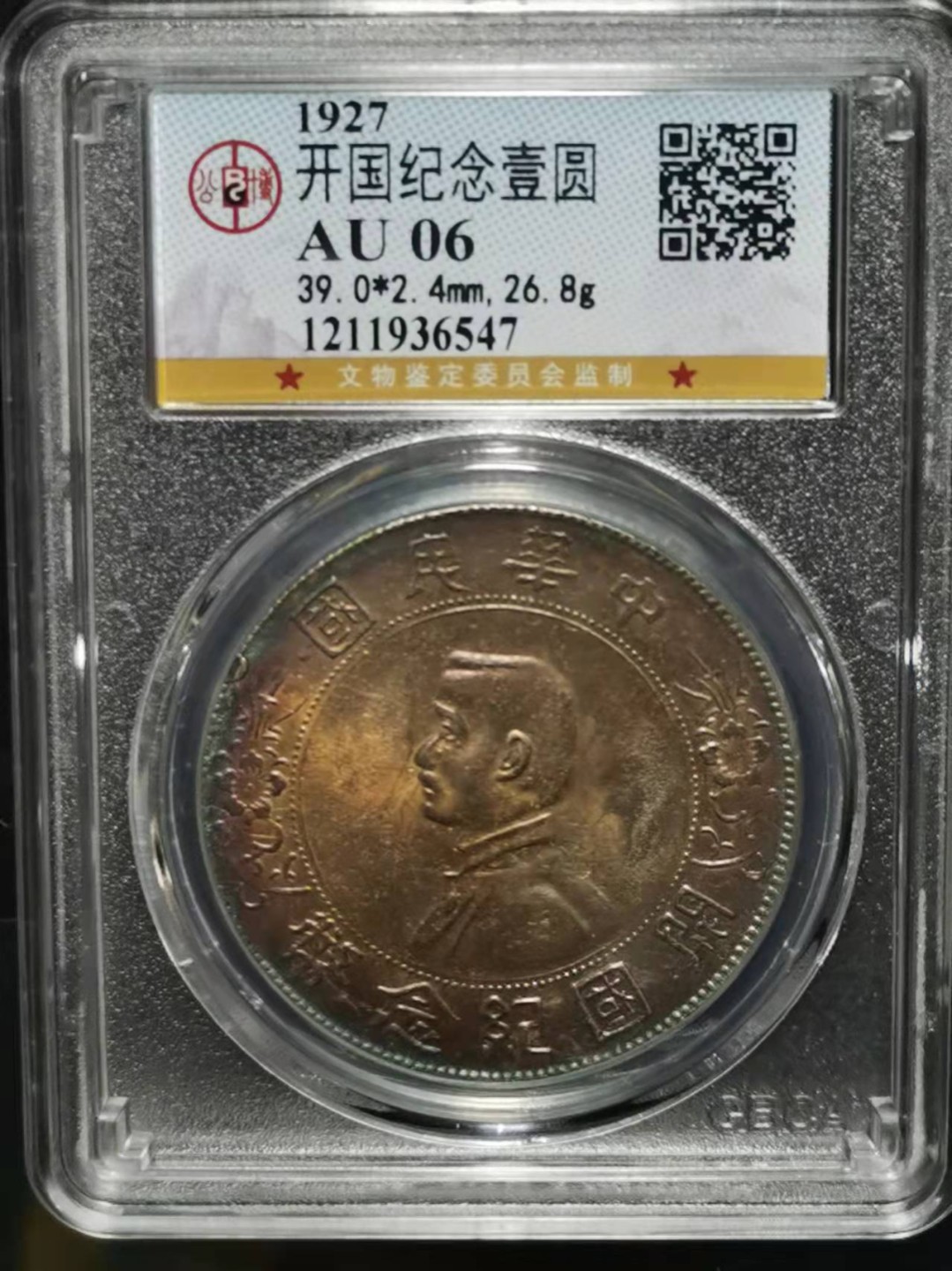 【华誉王者】1921期拍卖 开国纪念币 公博-AU06【1211936547】
