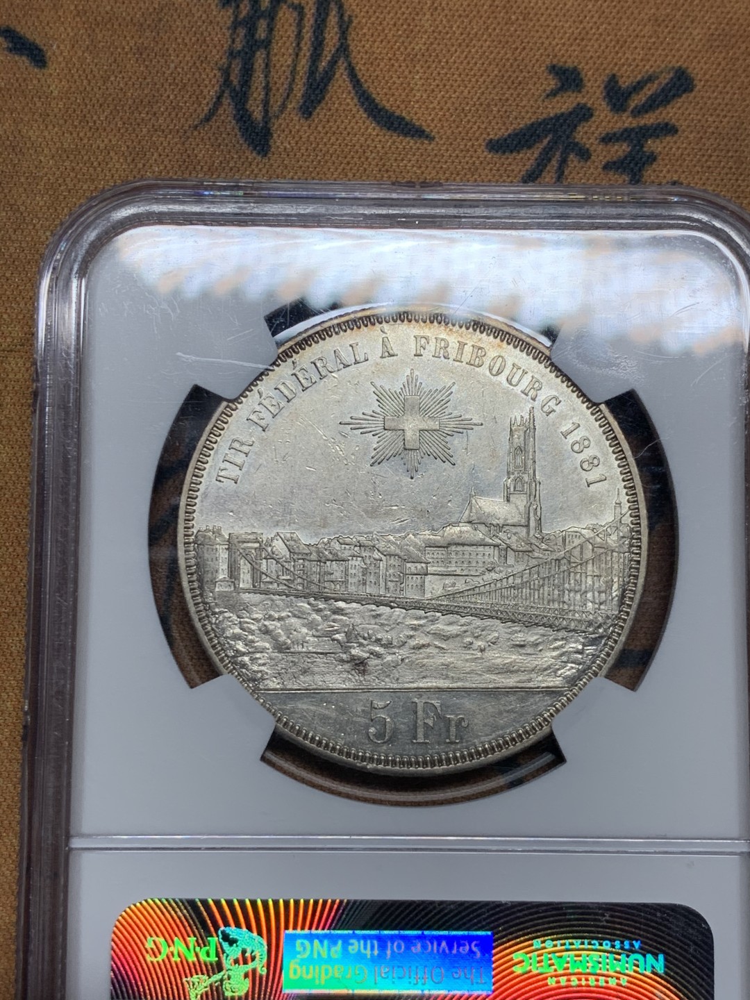 《竞宝斋》第34，35场-本周日，周一2场连拍（全场顺丰包邮） NGC-AU58  瑞士   1881 5法郎  弗里堡联邦射击节银币 带光