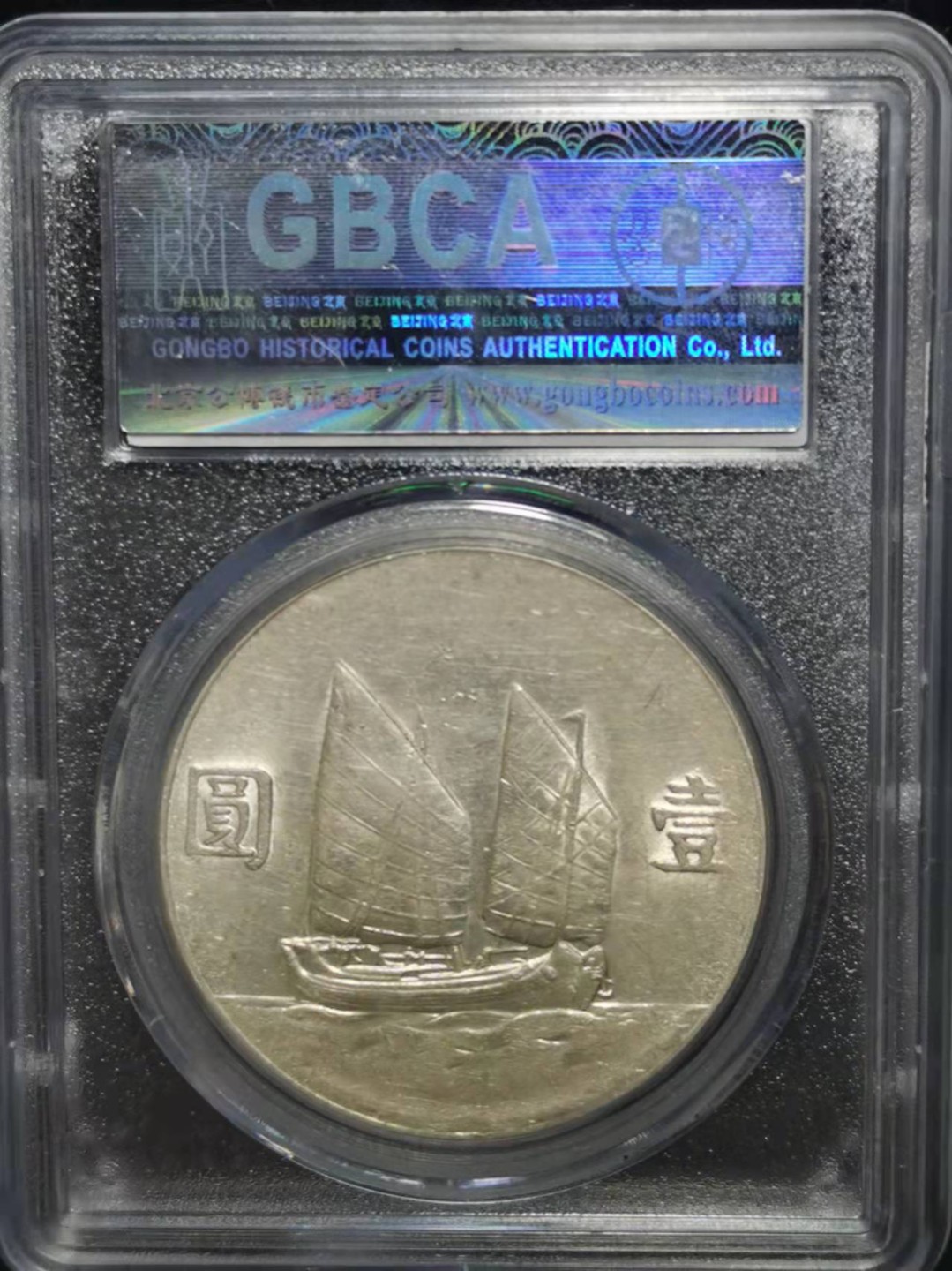 【华誉王者】1921期拍卖 孙像船洋23年 公博-AU58 【1211871351】