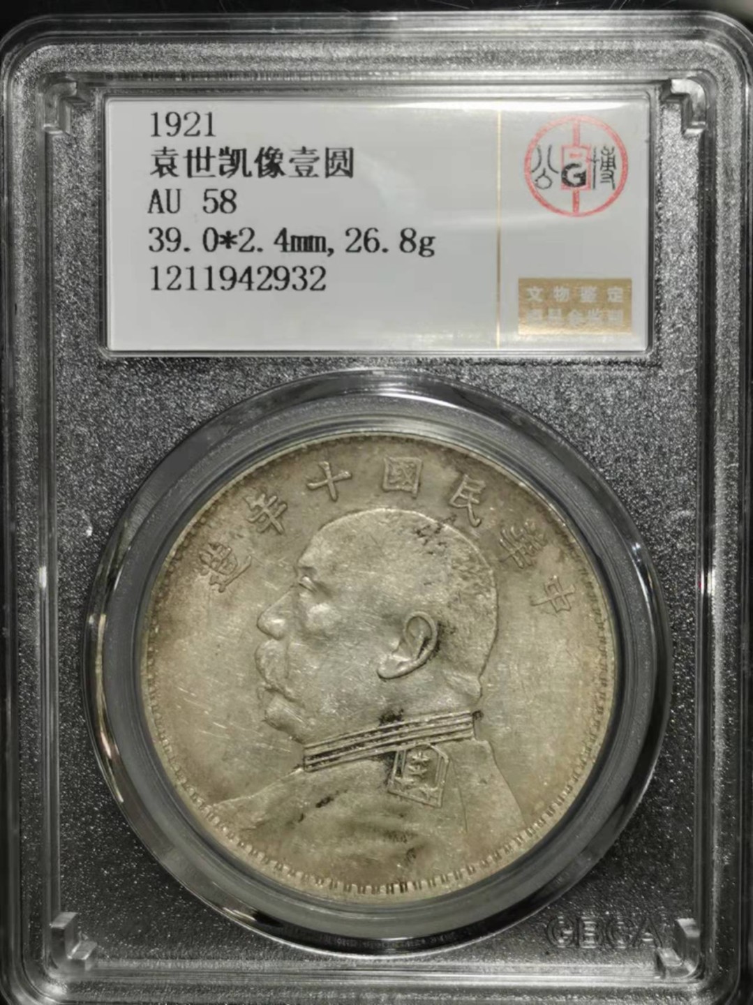 【华誉王者】1921期拍卖 袁像十年公博-AU 58 【1211942932】