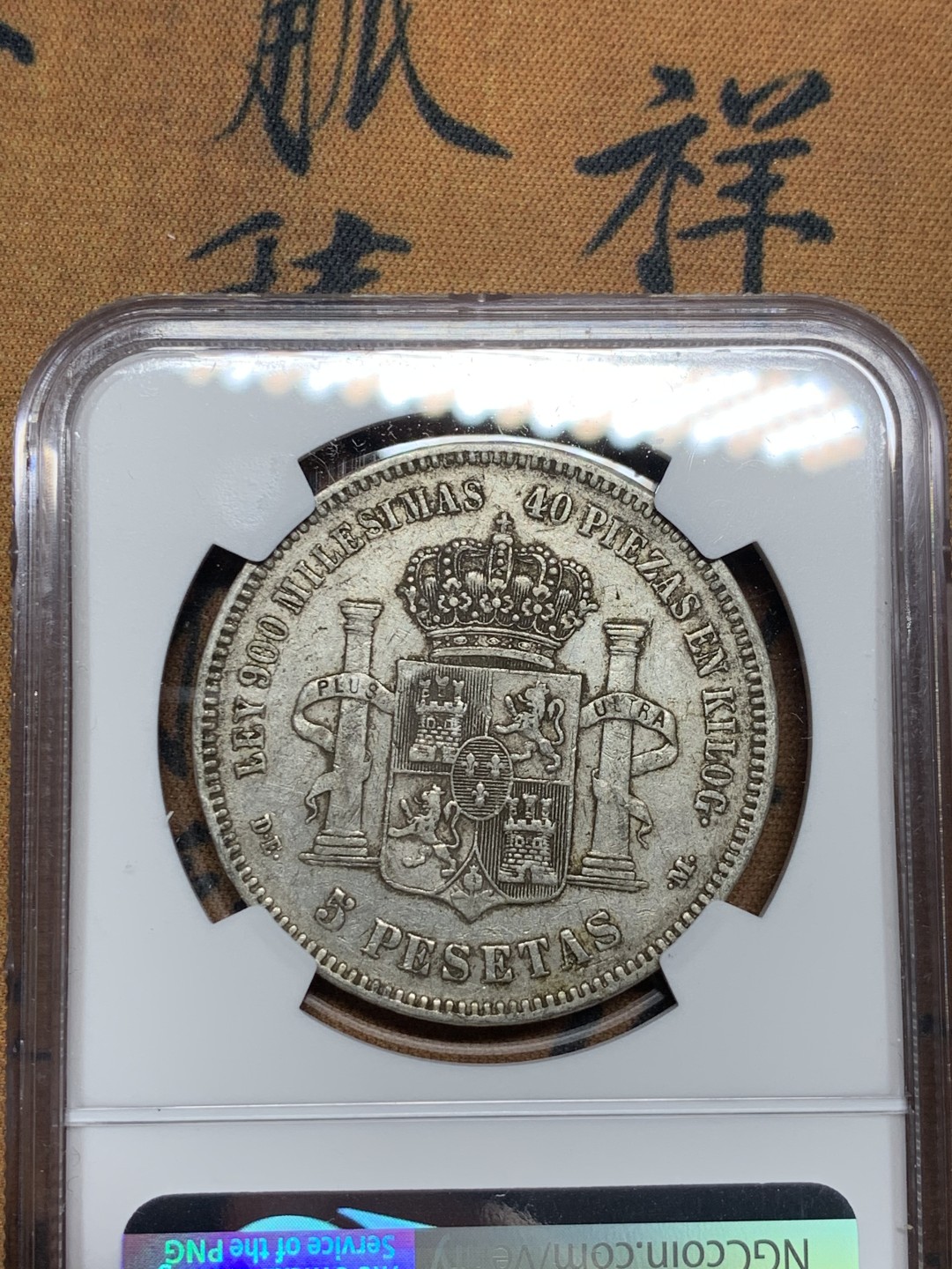 《竞宝斋》第34，35场-本周日，周一2场连拍（全场顺丰包邮） NGC-XF45 西班牙 1875年 阿方索十二世 双柱5比塞塔 大银币 原味好品 给分难得