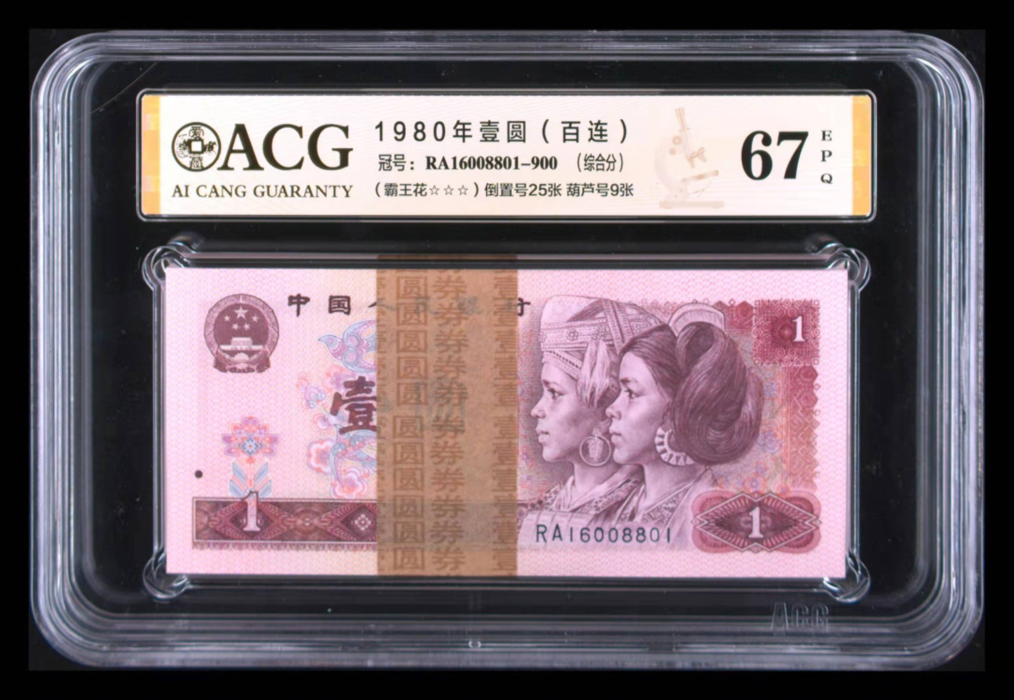 【华誉王者】1921期拍卖 801 RA16008801刀百连倒置狮子8，带评级签，爱藏67三星霸王花，0168组合，居中完美可博PMG68高分品相！