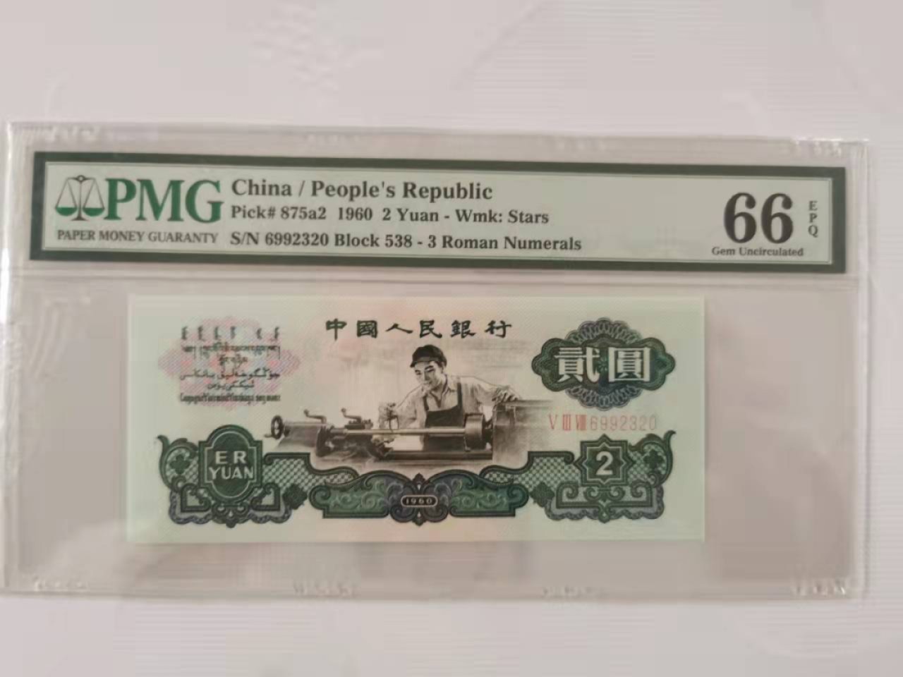【华誉王者】1921期拍卖 关门冠无47 星车 PMG66E 538-6992320