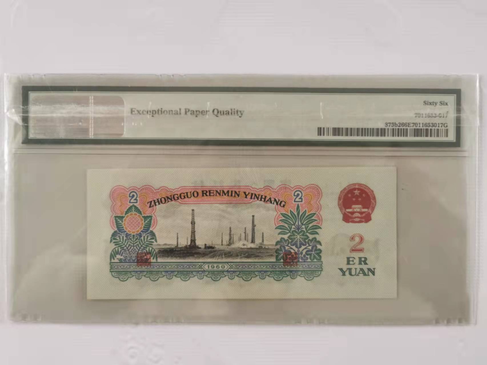 【华誉王者】1921期拍卖 古币车工尾6  PMG66E 987-4023536