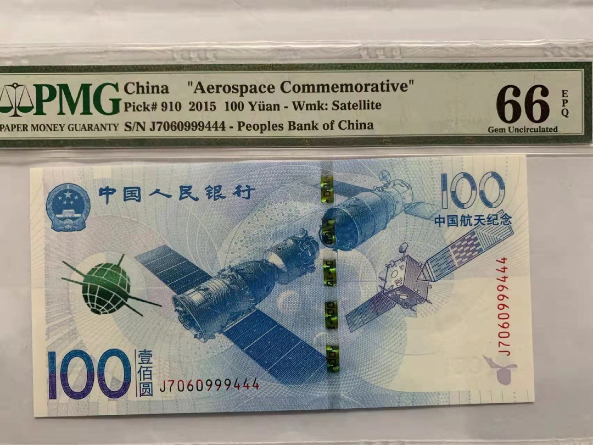 【华誉王者】1921期拍卖 航天钞流浪地球 双豹子号 PMG66E J7060999444