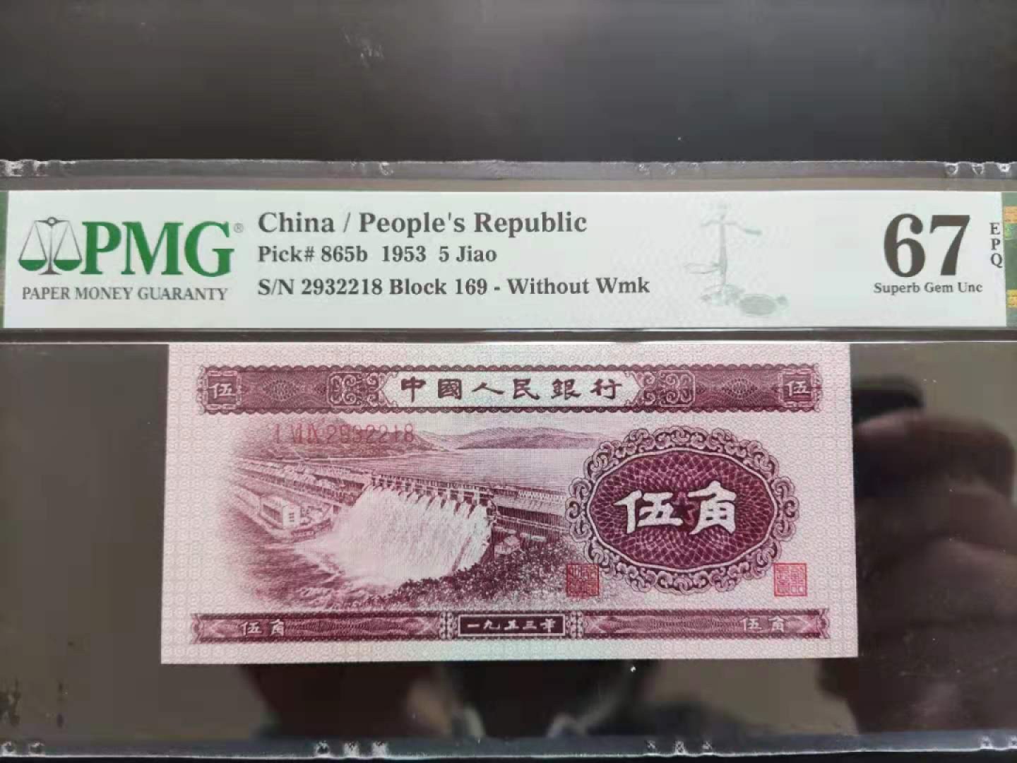 【华誉王者】1921期拍卖 PMG67分二版珍稀品深水坝169-2932218无四七超级靓号