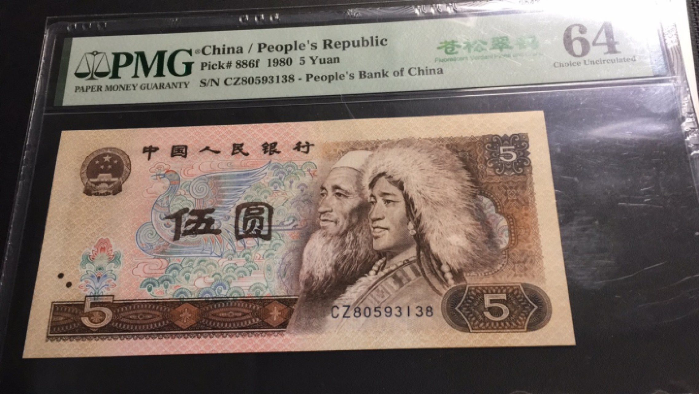 【华誉王者】1921期拍卖 805苍松翠鹤 无47尾8 PMG64，CZ80593138