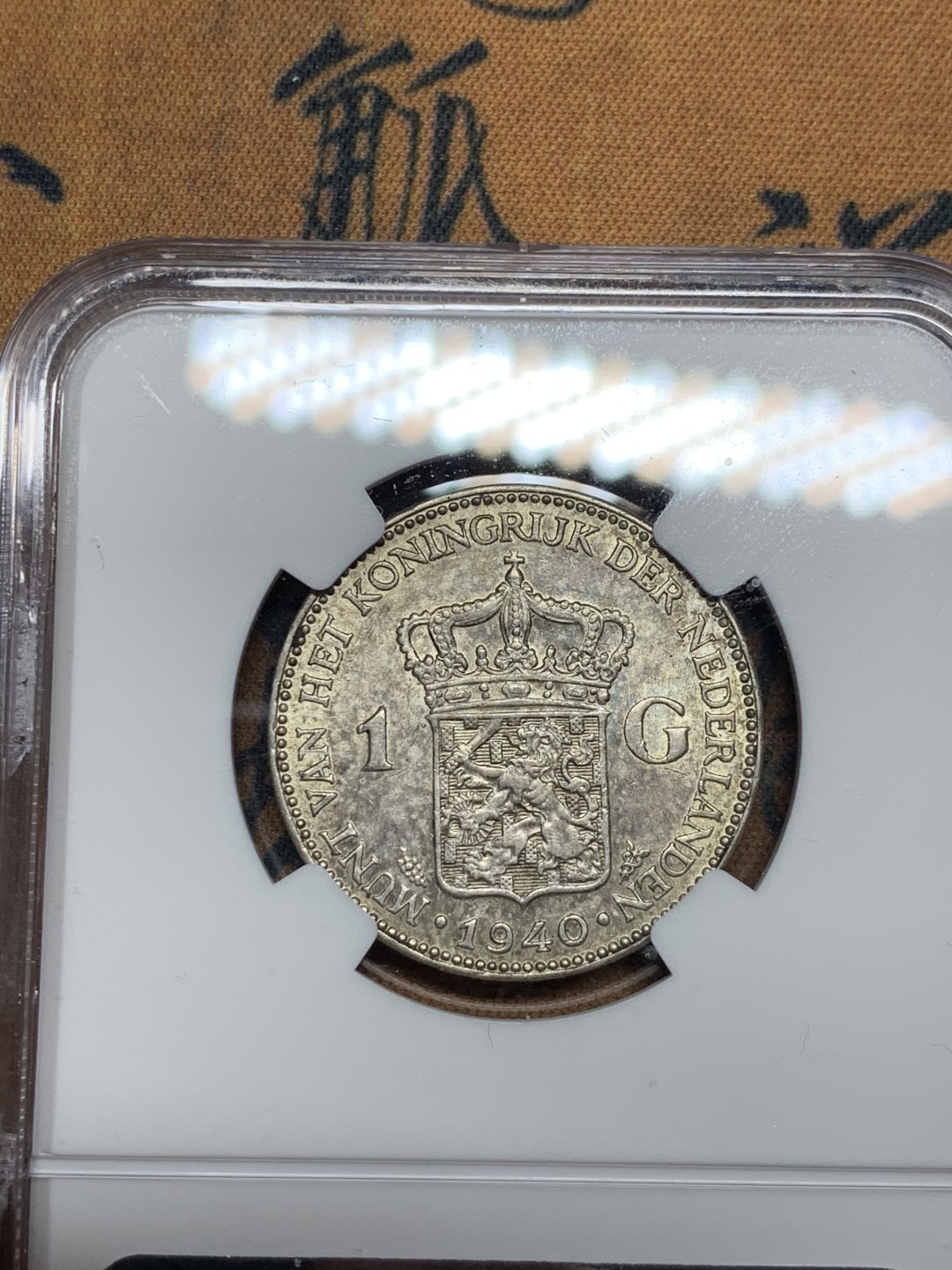 《竞宝斋》第34，35场-本周日，周一2场连拍（全场顺丰包邮） NGC-MS61 荷兰 1940年 威廉米娜女王 1盾 银币 原光好品