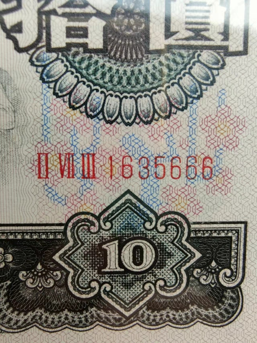 【华誉王者】1921期拍卖 珍品三罗大团结足尺+三罗炼钢足尺（错标浅版）PMG66E 273-1635666/022-9232666，无47尾3同666顺顺顺