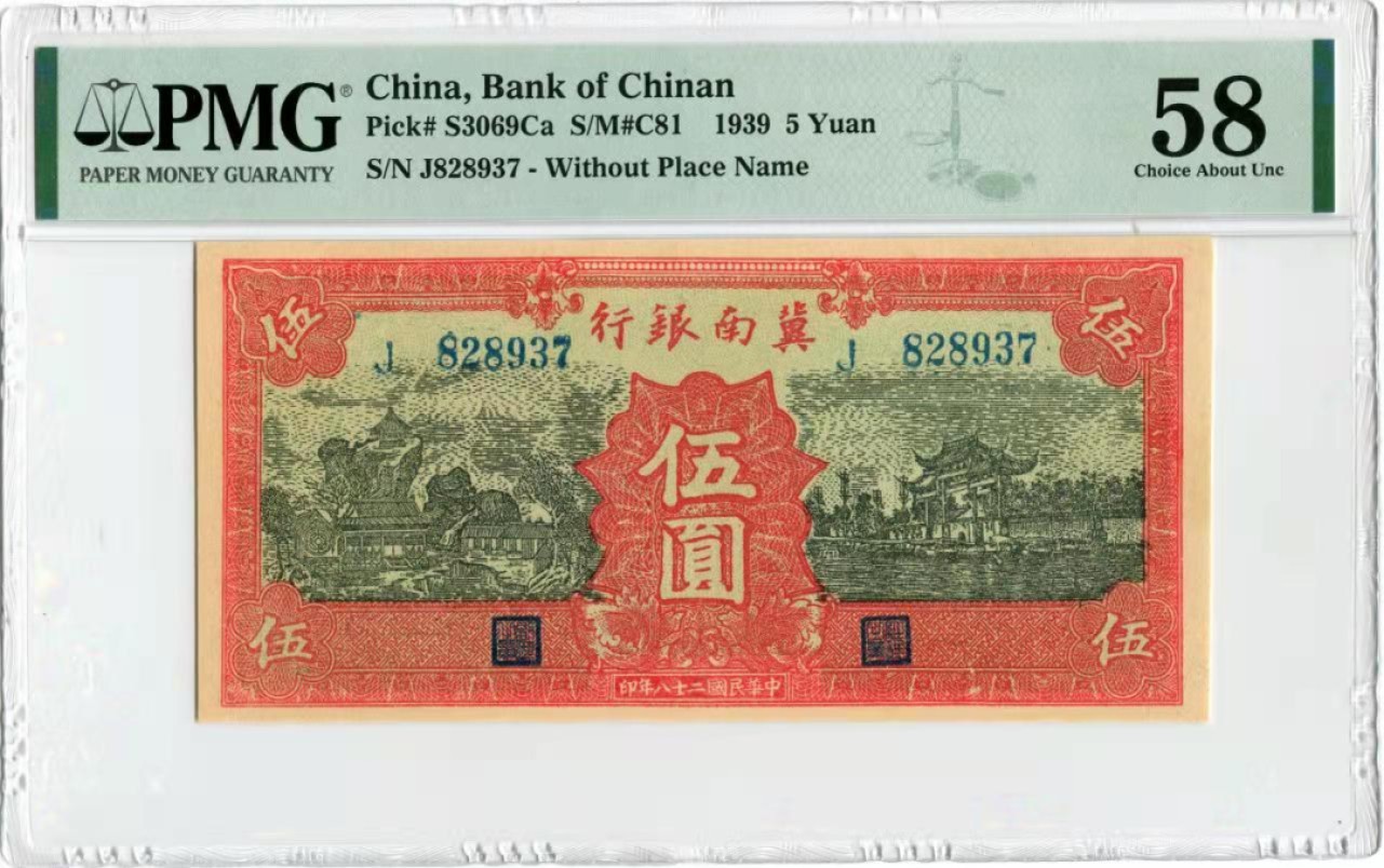 【华誉王者】1921期拍卖 1939冀南银行5元 828开头全程无4，PMG58 ，J828937
