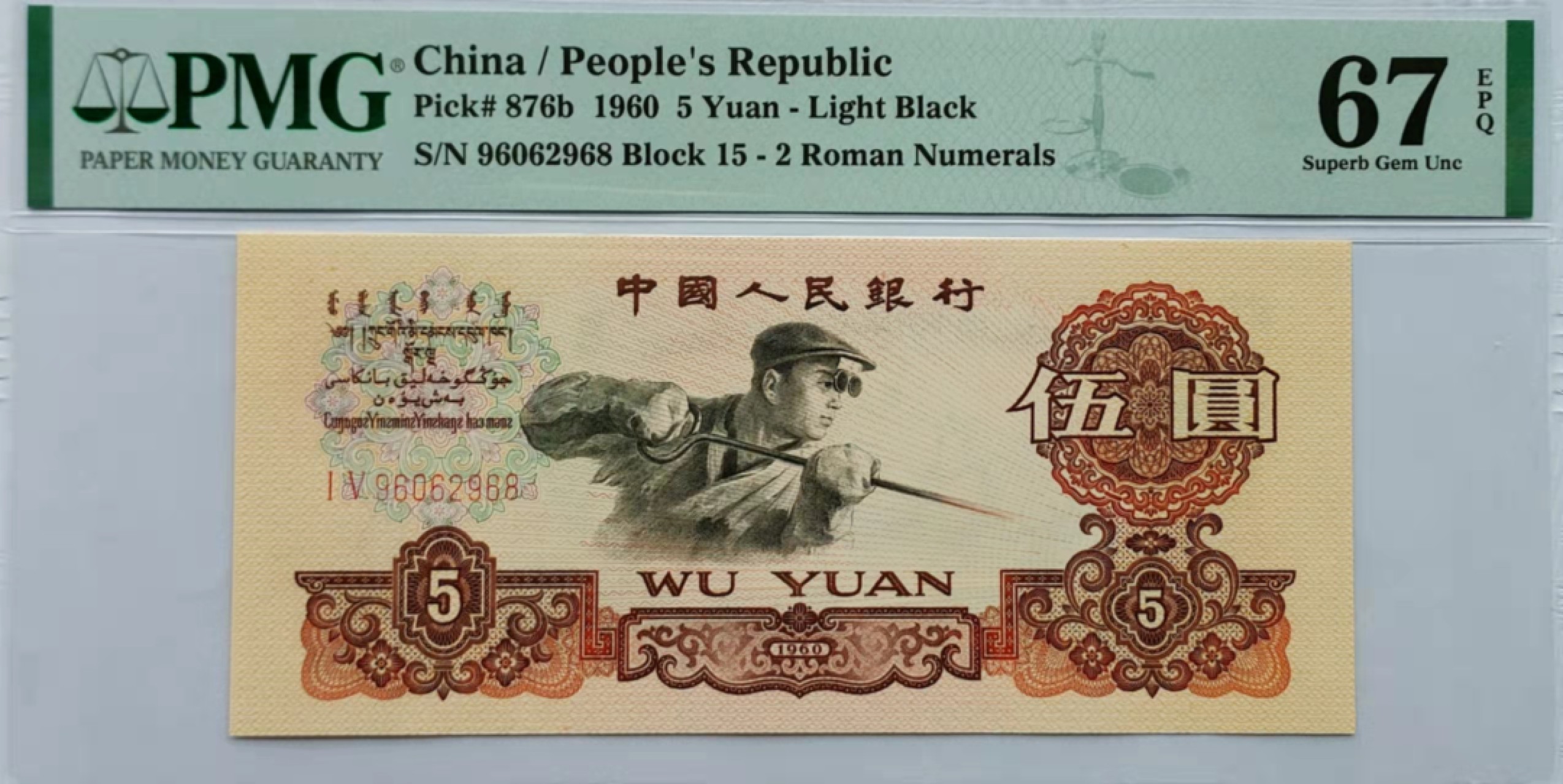 【华誉王者】1921期拍卖 炼钢尺寸偏大 PMG67E 15-96062968，无3457尾8，刀拆