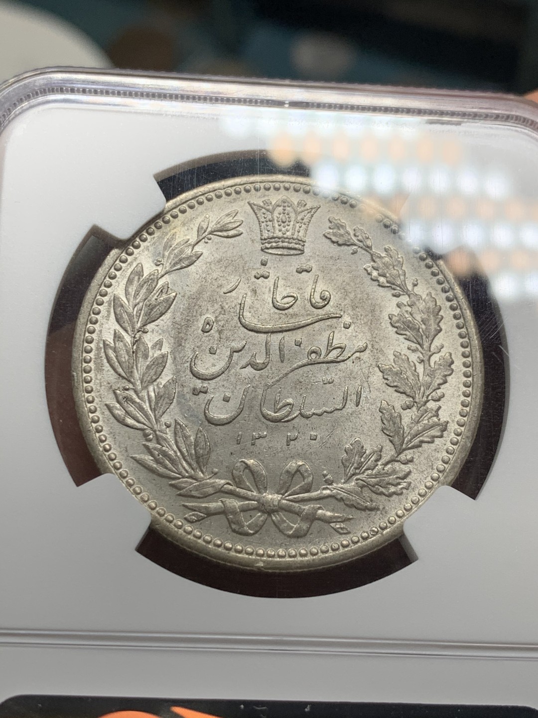 《竞宝斋》第34，35场-本周日，周一2场连拍（全场顺丰包邮） NGC-MS62  伊朗  1902 狮子拿刀5000第纳尔  原光五彩 非常漂亮