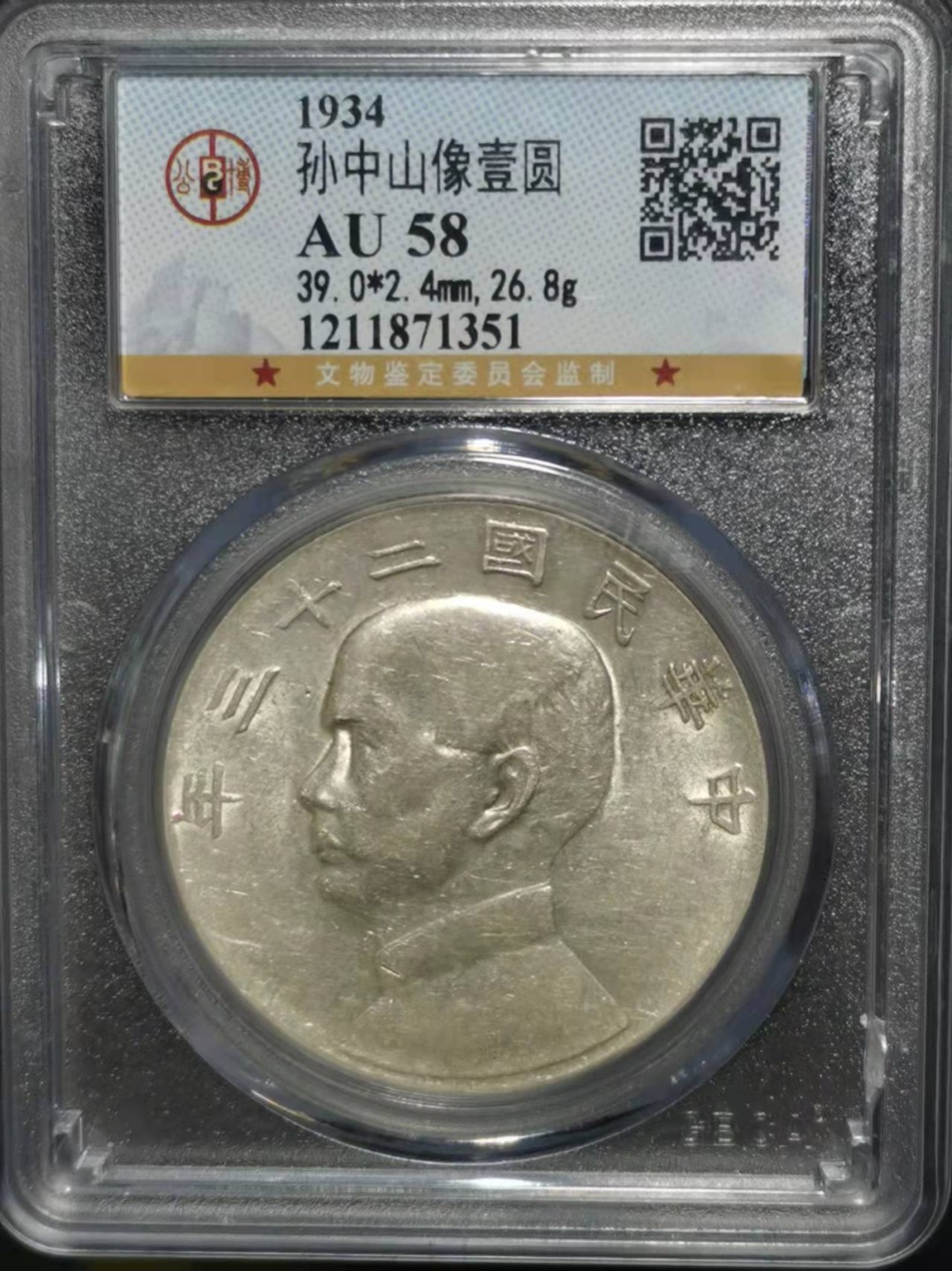 【华誉王者】1921期拍卖 孙像船洋23年 公博-AU58 【1211871351】