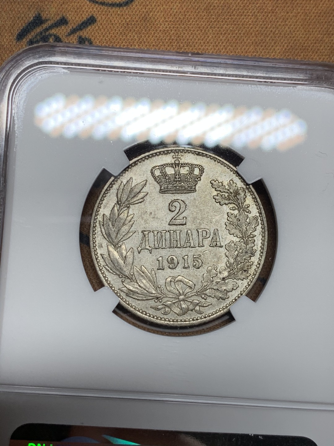 《竞宝斋》第34，35场-本周日，周一2场连拍（全场顺丰包邮） NGC-AU55 塞尔维亚 1915年 2第纳尔 银币 稀少品种